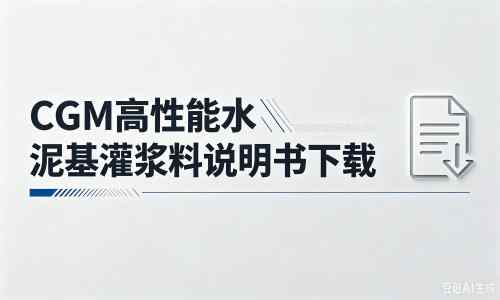 拜城厂家:CGM高性能水泥基灌浆料说明书PDF(纯白无LOGO)